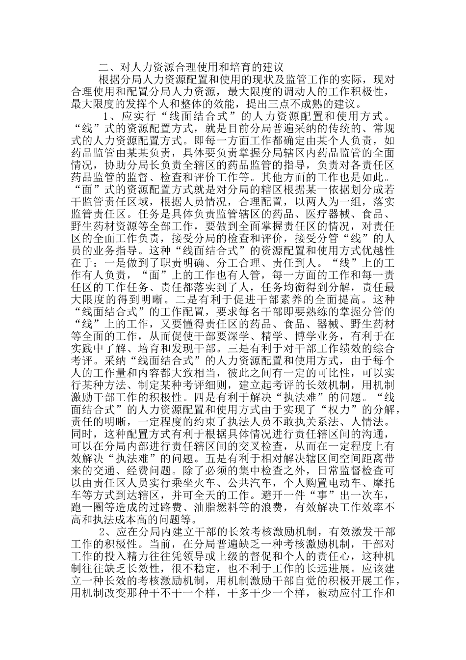 市食药监局人力资源使用现状调研报告_第2页