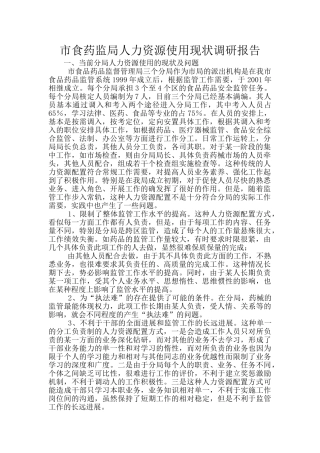 市食药监局人力资源使用现状调研报告