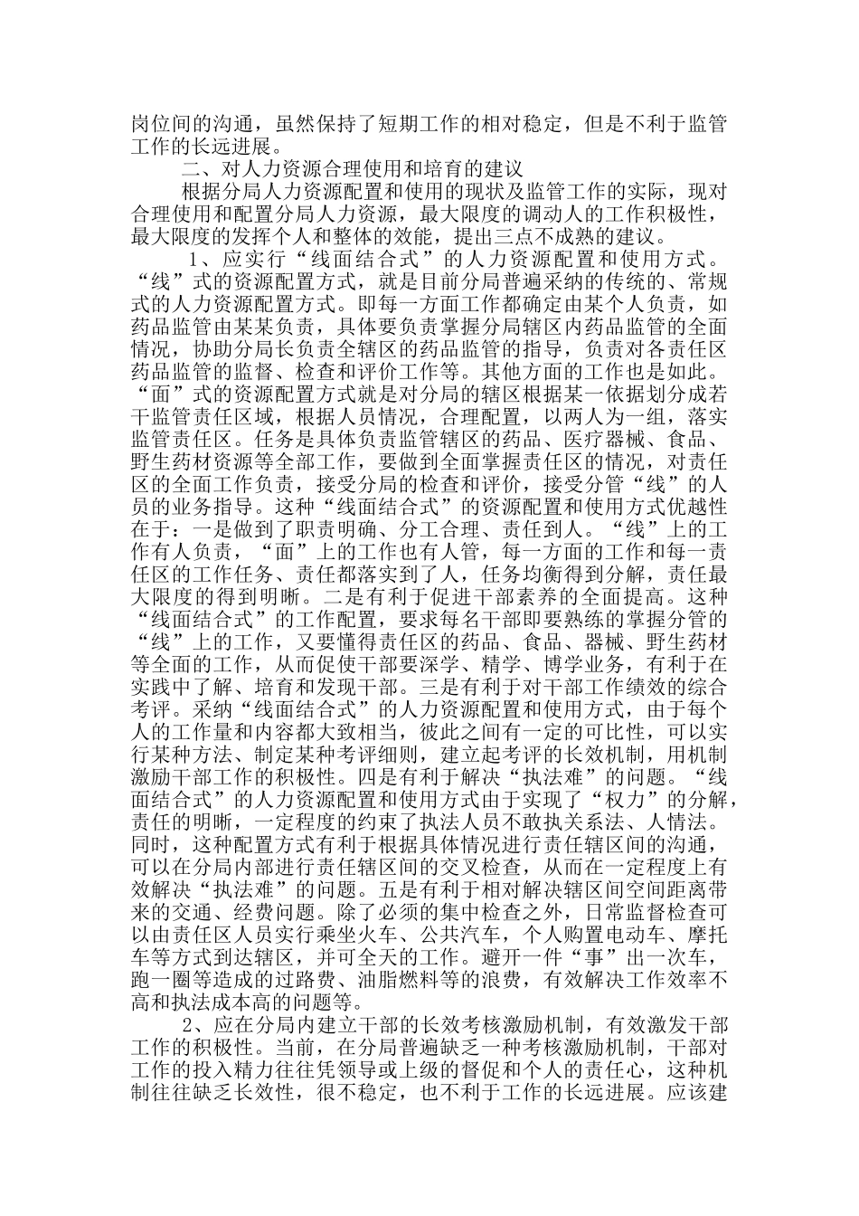 市食药监局人力资源工作调研报告_第2页