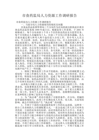 市食药监局人力资源工作调研报告