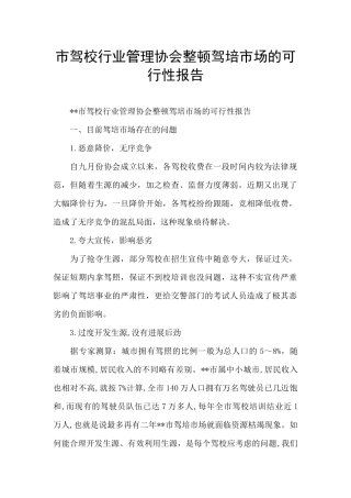 市驾校行业管理协会整顿驾培市场的可行性报告