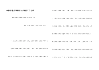 市骨干教师培训总结