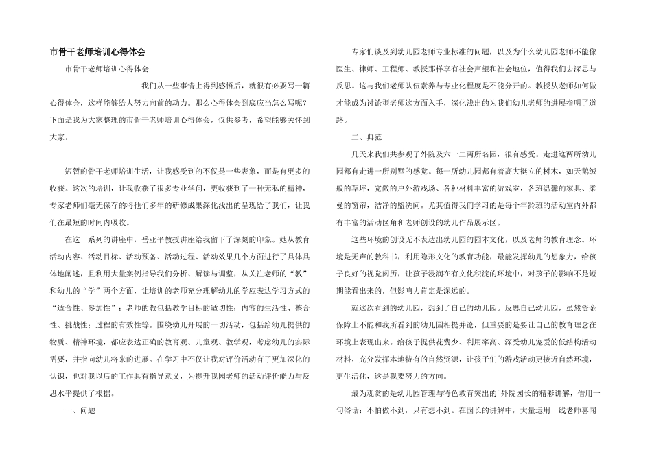 市骨干教师培训心得体会_第1页