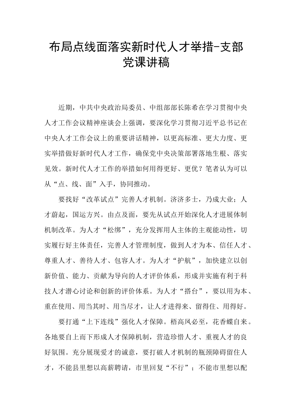 布局点线面落实新时代人才举措_第1页