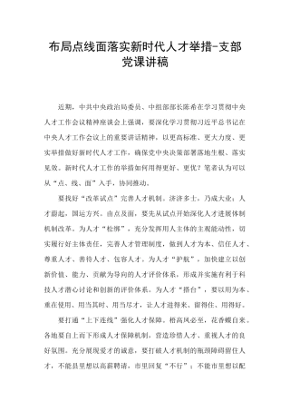 布局点线面落实新时代人才举措