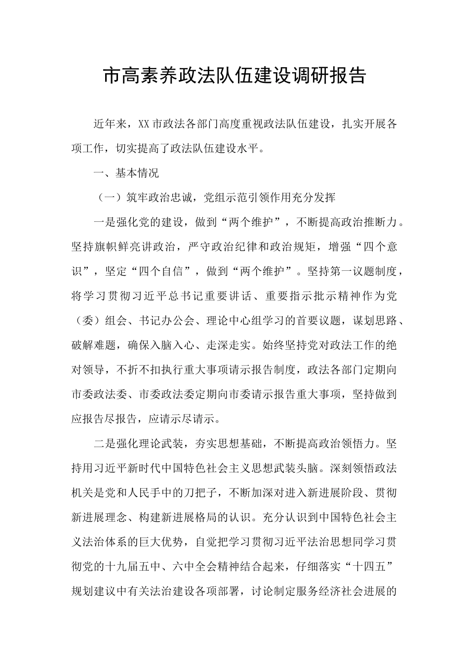 市高素质政法队伍建设调研报告_第1页