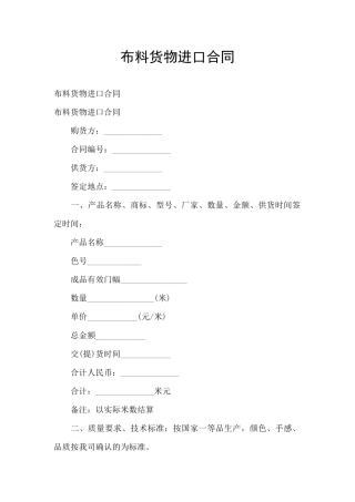 布料货物进口合同
