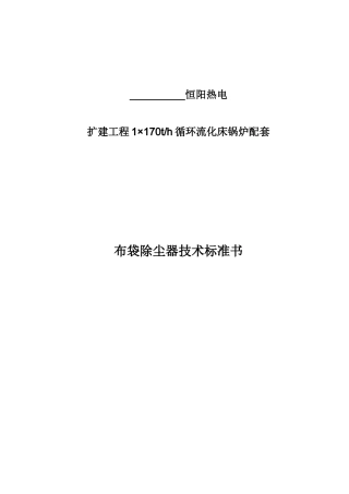 布袋除尘器技术技术规范书