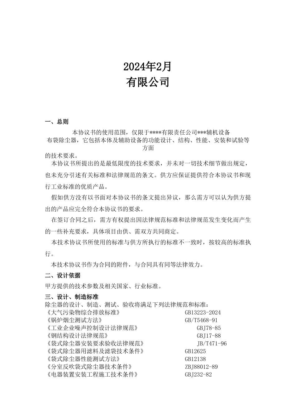 布袋除尘器技术协议_第2页