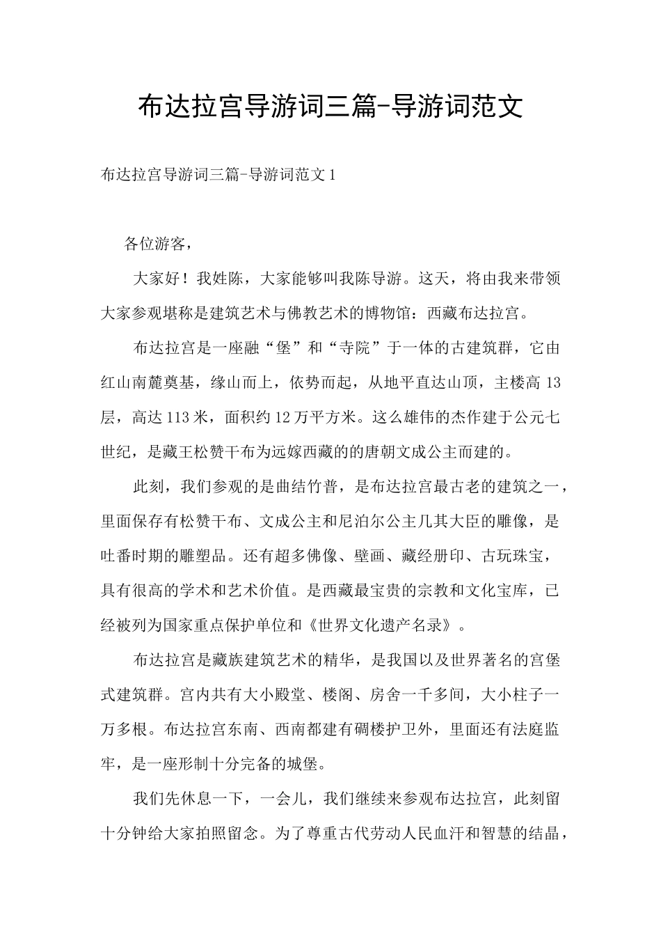 布达拉宫导游词三篇_第1页