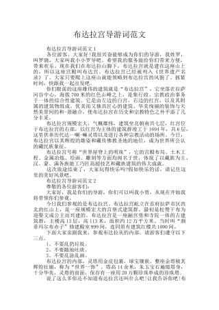 布达拉宫导游词范文
