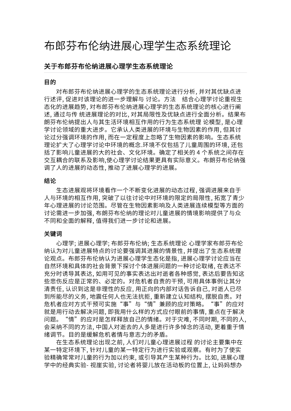 布郎芬布伦纳发展心理学生态系统理论_第1页