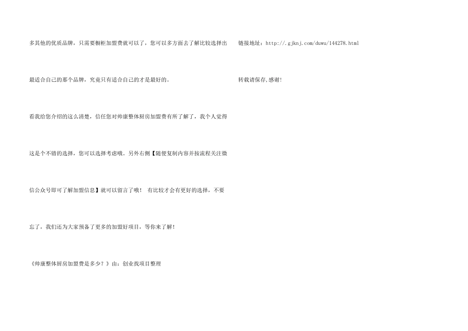 帅康整体厨房加盟费是多少？_第3页