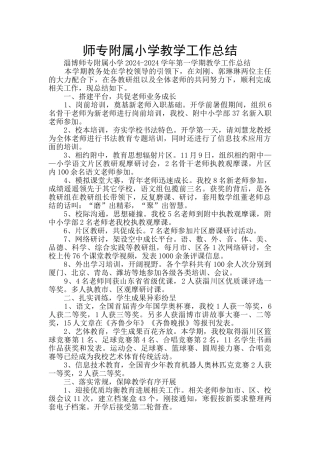 师专附属小学教学工作总结