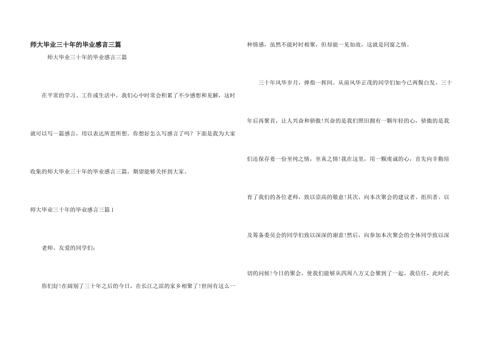 师大毕业三十年的毕业感言三篇_第1页