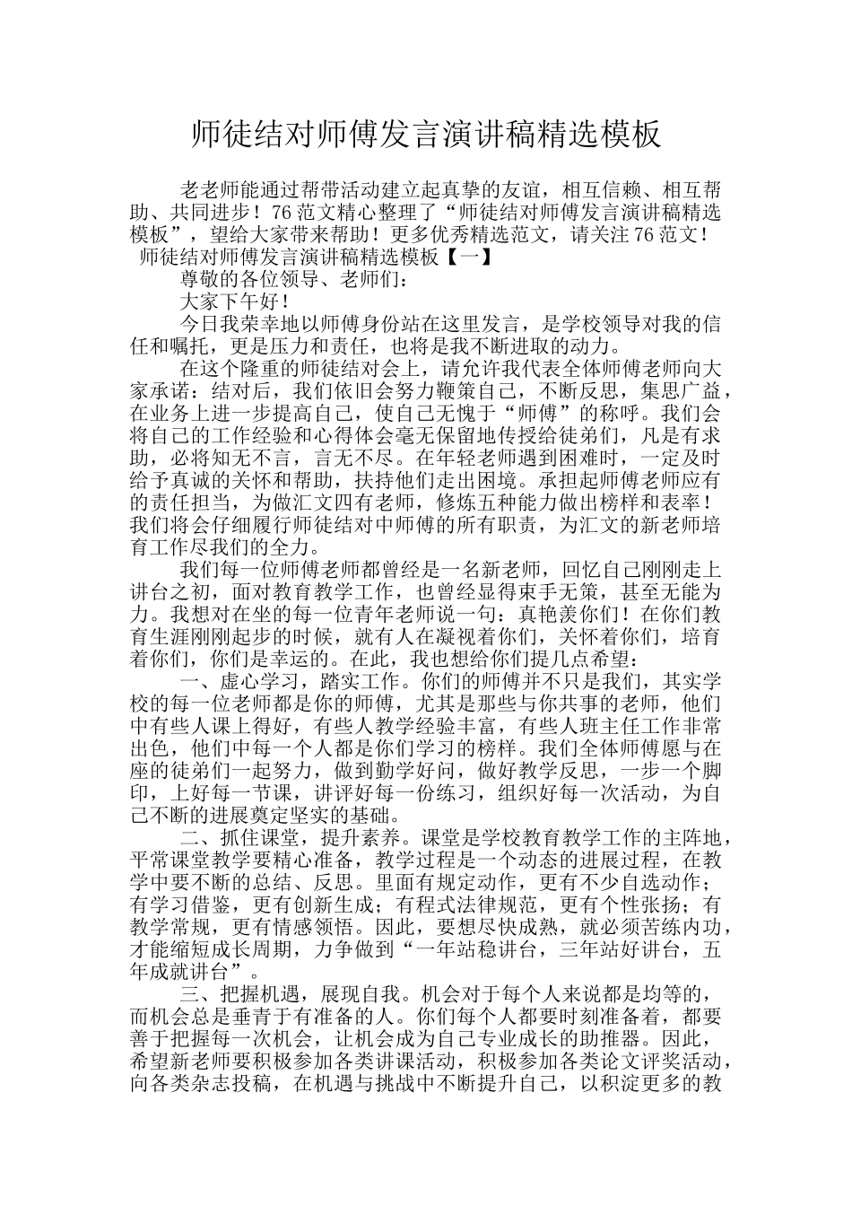 师徒结对师傅发言演讲稿精选模板_第1页