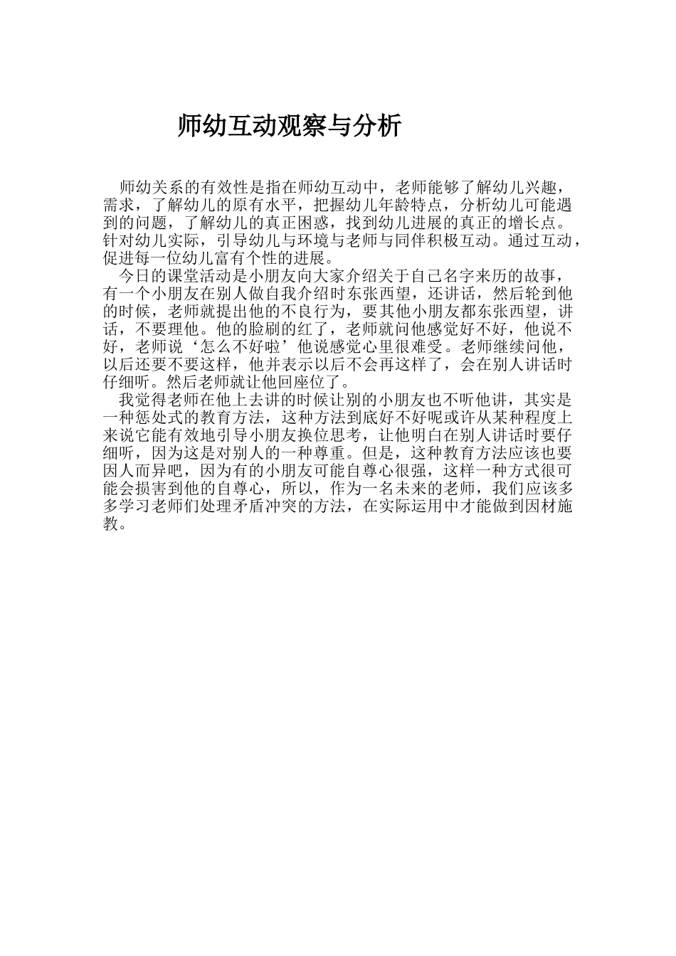 师幼互动观察与分析_第1页