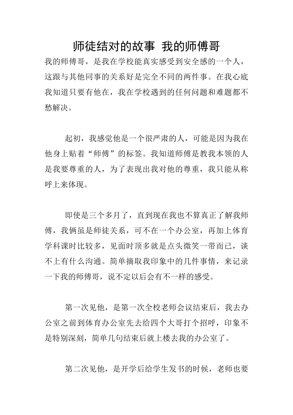 师徒结对的故事_第1页