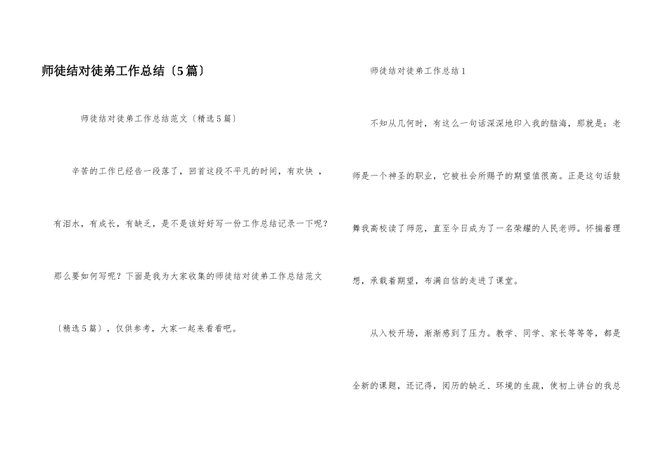 师徒结对徒弟工作总结（5篇）_第1页