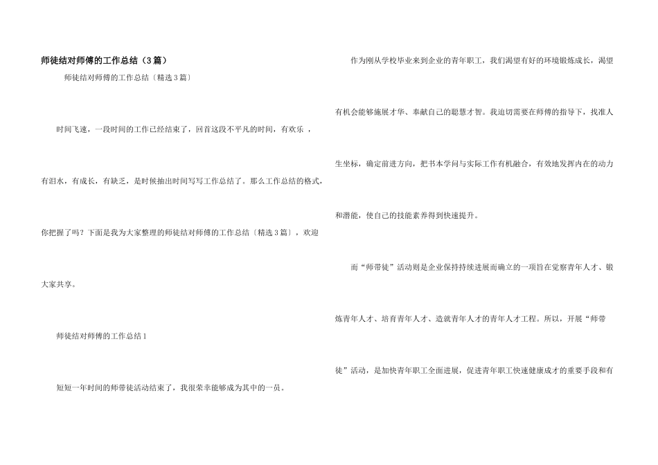 师徒结对师傅的工作总结（3篇）_第1页