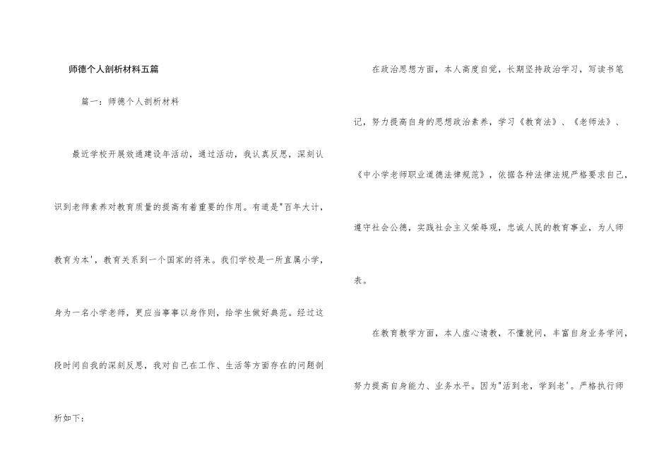 师德个人剖析材料五篇_第1页