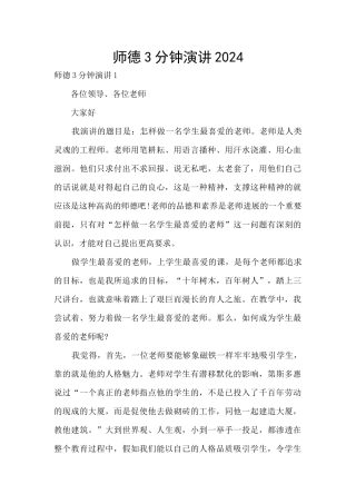 师德3分钟演讲2024
