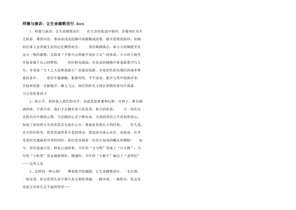 师德与演讲：让生命踏歌而行.docx_第1页