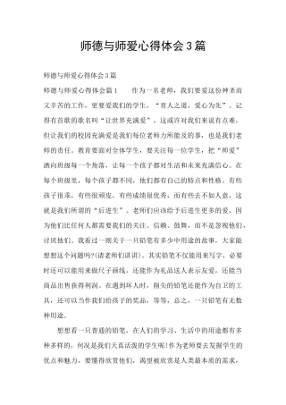 师德与师爱心得体会3篇