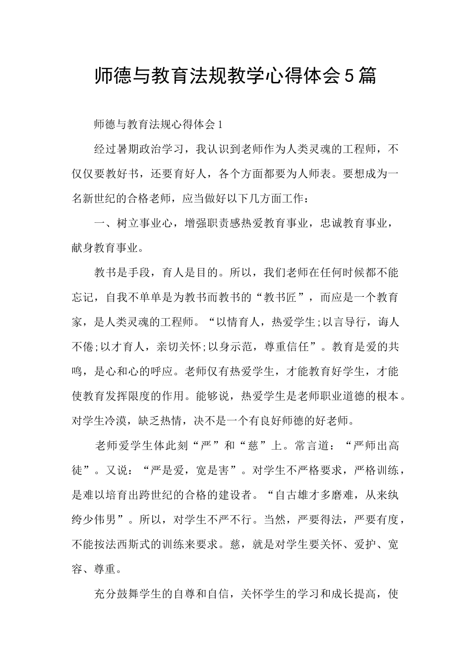 师德与教育法规教学心得体会5篇_第1页