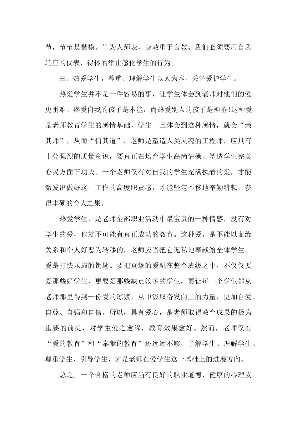 师德与教育法规教学心得体会5篇_第3页