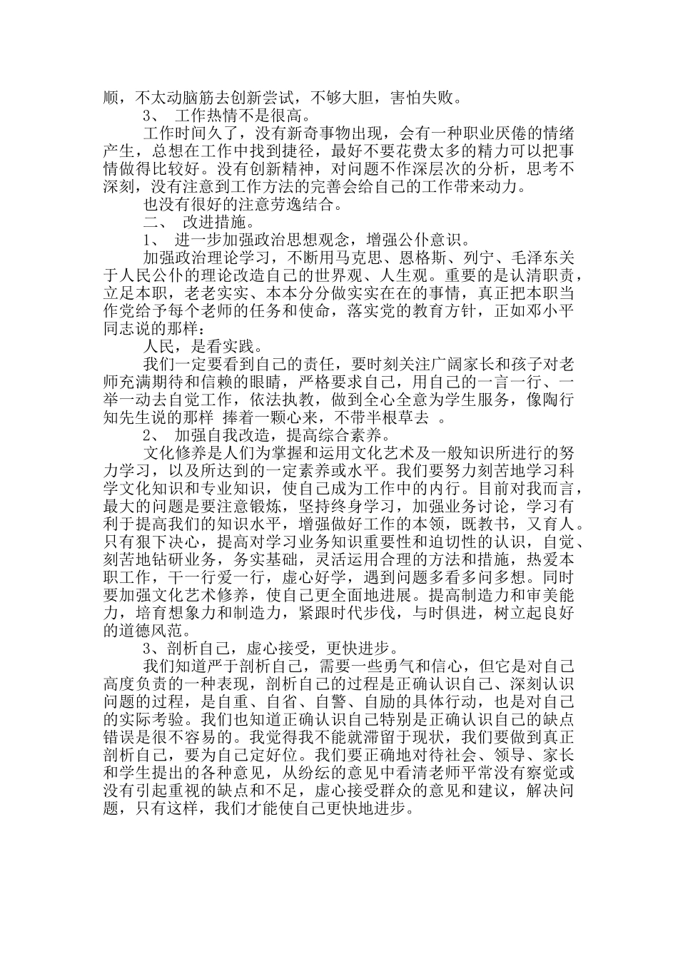 师德个人剖析材料及整改措施_第2页
