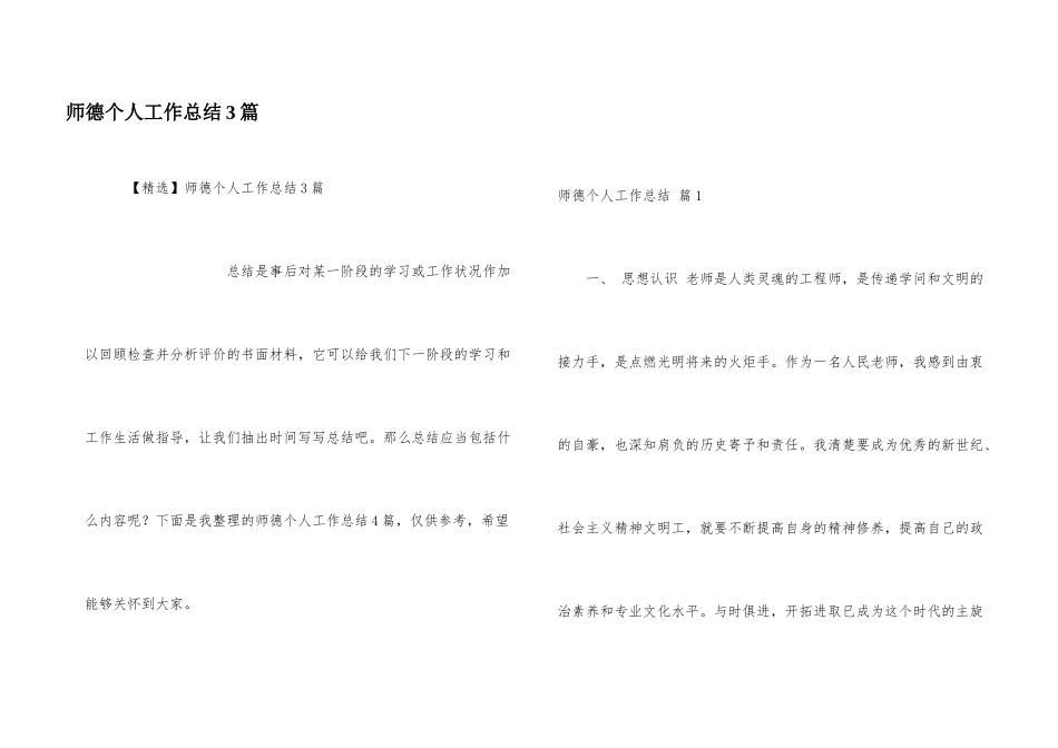 师德个人工作总结3篇_第1页