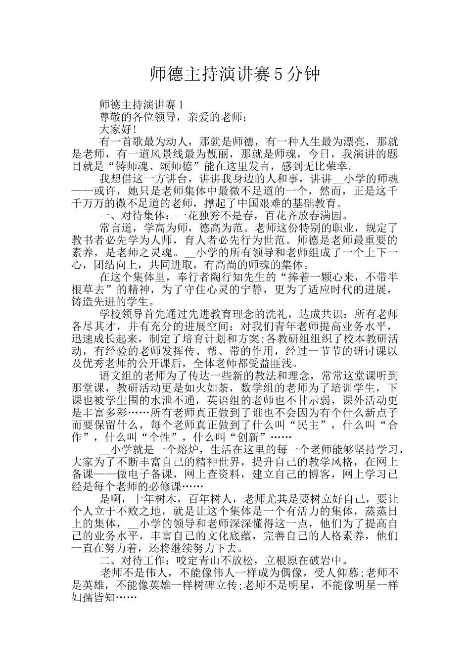 师德主持演讲赛5分钟_第1页