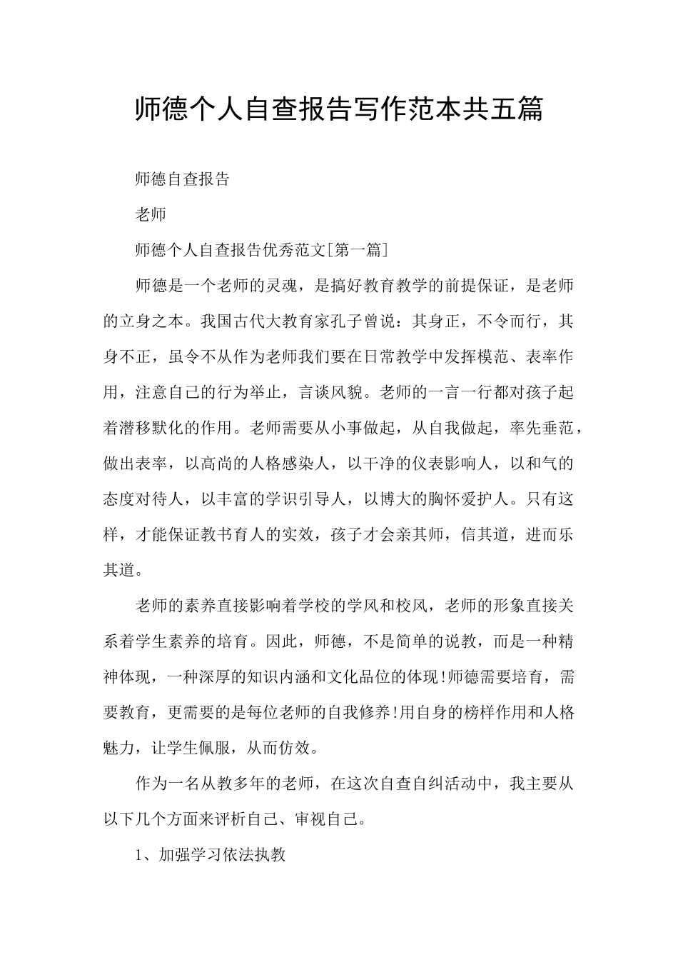 师德个人自查报告写作范本共五篇_第1页