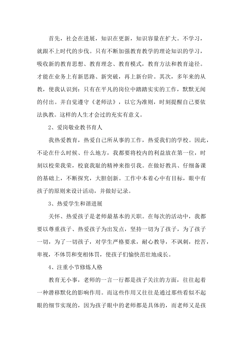 师德个人自查报告写作范本共五篇_第2页