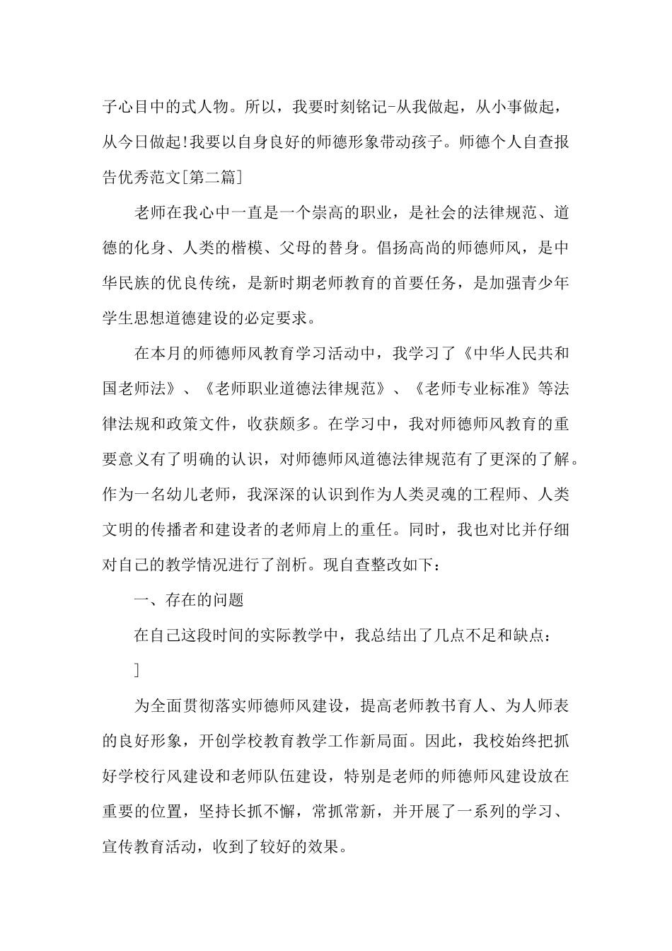 师德个人自查报告写作范本共五篇_第3页