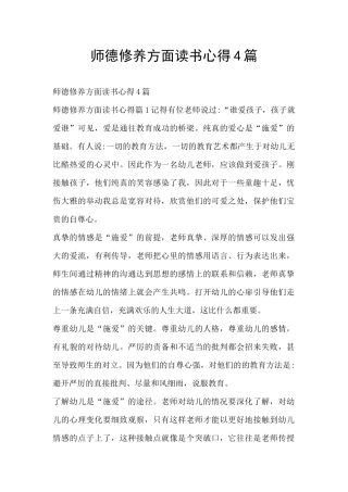 师德修养方面读书心得4篇