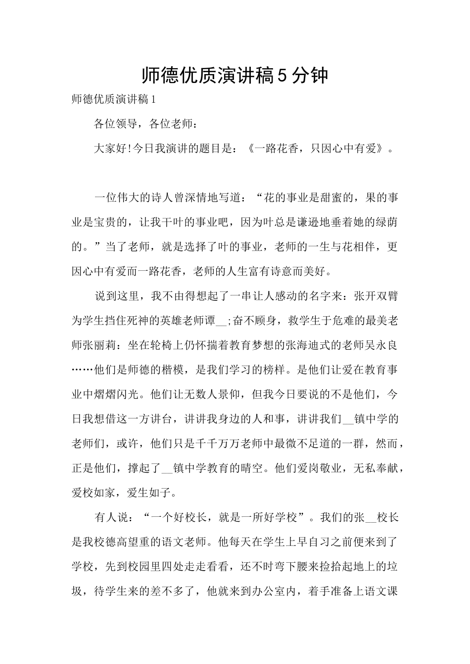 师德优质演讲稿5分钟_第1页