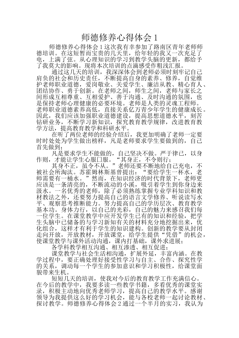 师德修养心得体会1_第1页