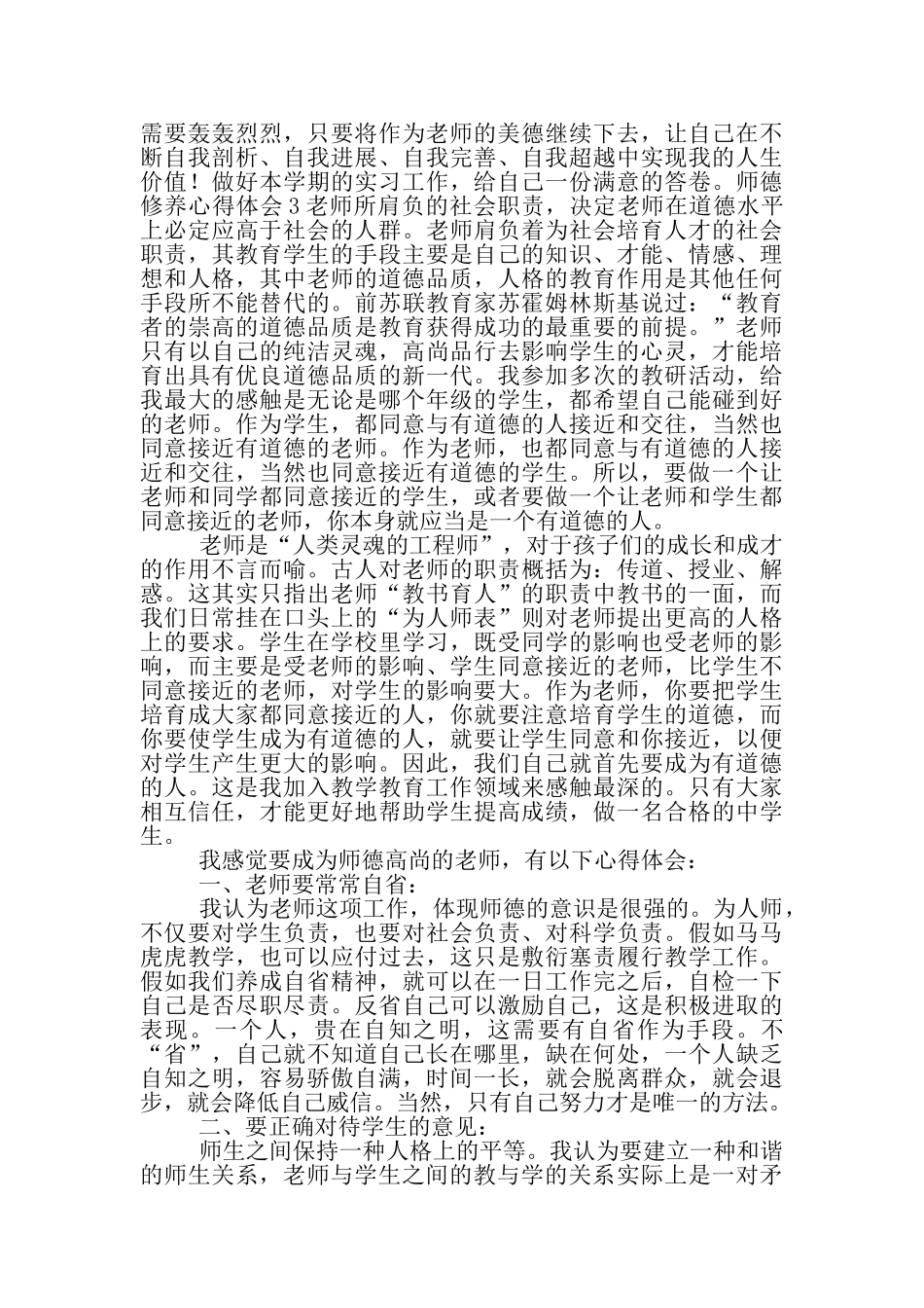 师德修养心得体会1_第3页