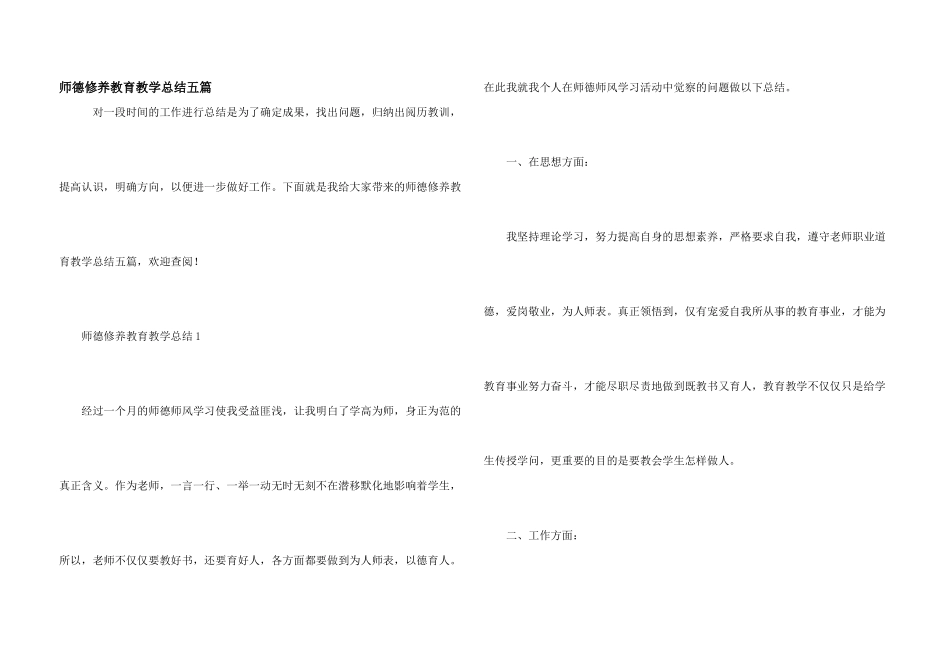 师德修养教育教学总结五篇_第1页