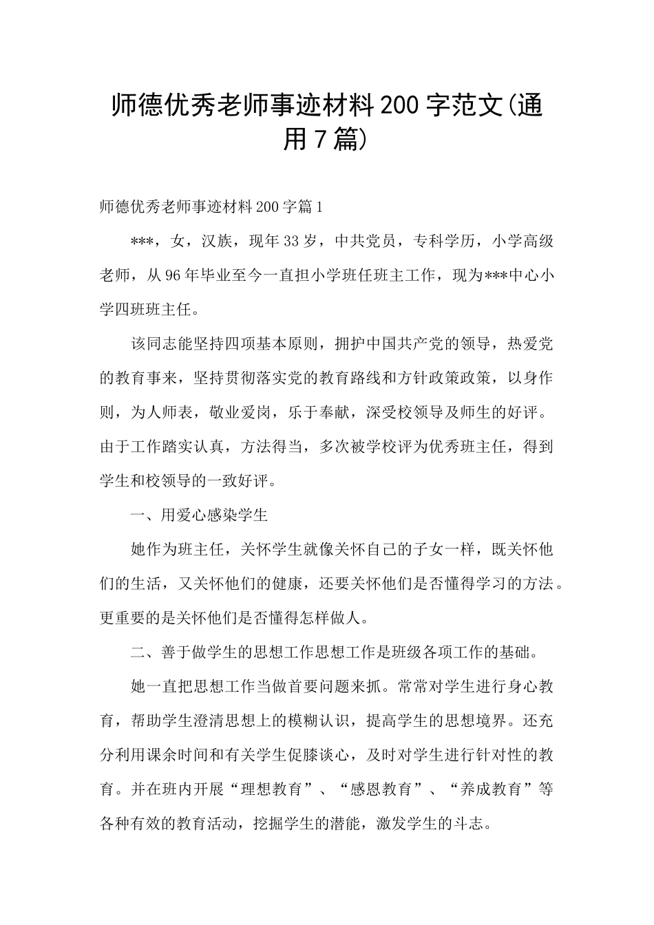 师德优秀教师事迹材料200字范文_第1页