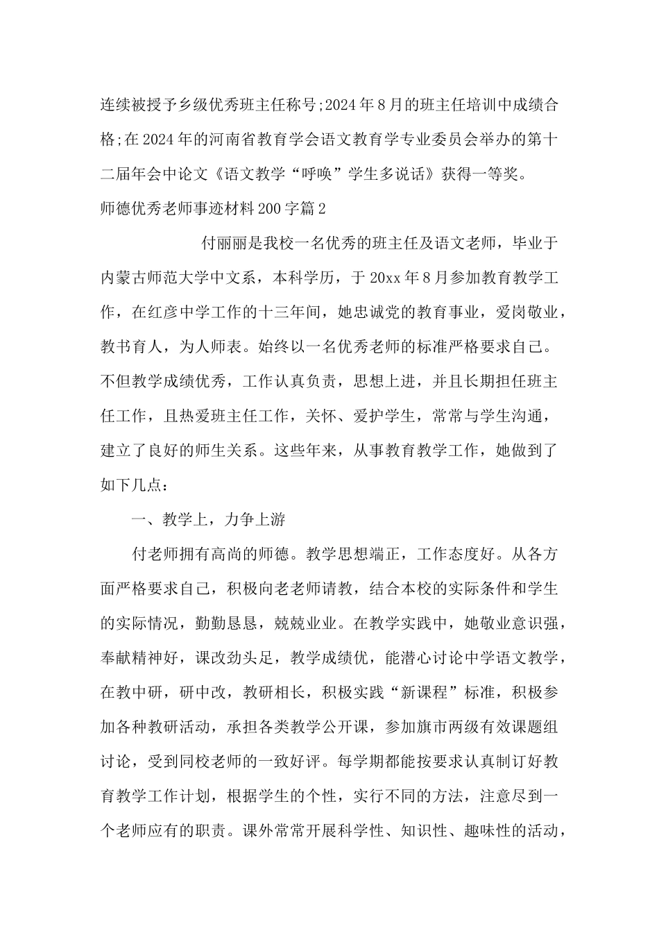 师德优秀教师事迹材料200字范文_第3页