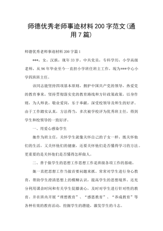 师德优秀教师事迹材料200字范文