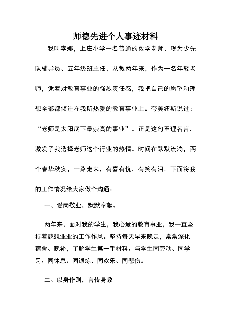 师德先进个人事迹材料_第1页