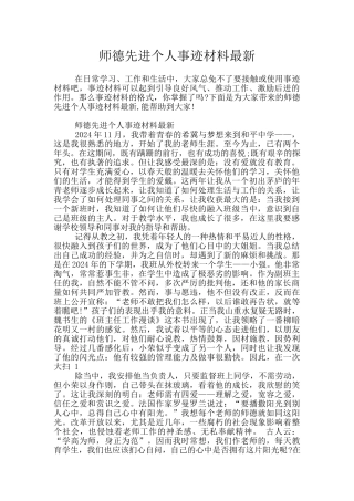师德先进个人事迹材料最新