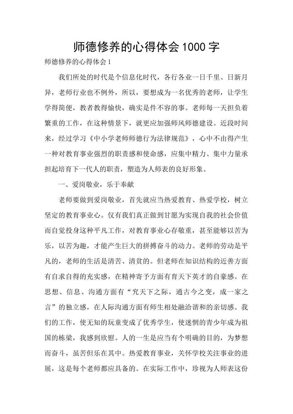 师德修养的心得体会1000字_第1页