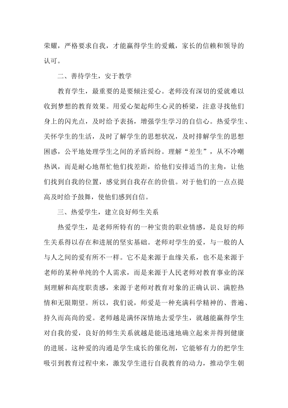 师德修养的心得体会1000字_第2页