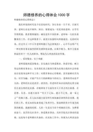师德修养的心得体会1000字