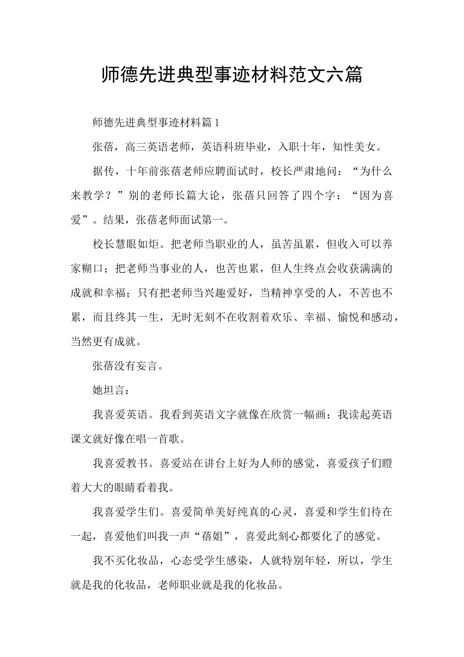 师德先进典型事迹材料范文六篇_第1页